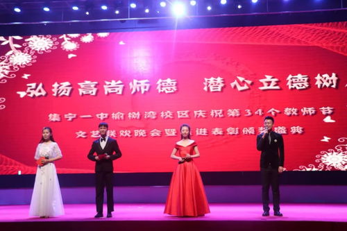 立德樹人守初心，杏壇芬芳頌師恩——集寧一中兩校區(qū)成功舉辦慶祝第34個(gè)教師節(jié)文藝聯(lián)歡晚會(huì)暨先進(jìn)表彰大會(huì)側(cè)記